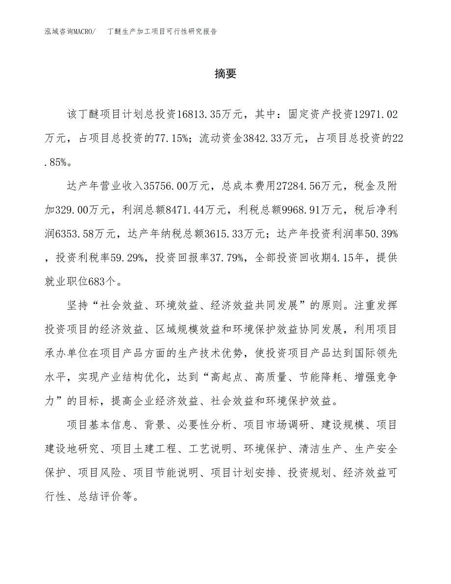 （模板）丁醚生产加工项目可行性研究报告_第2页