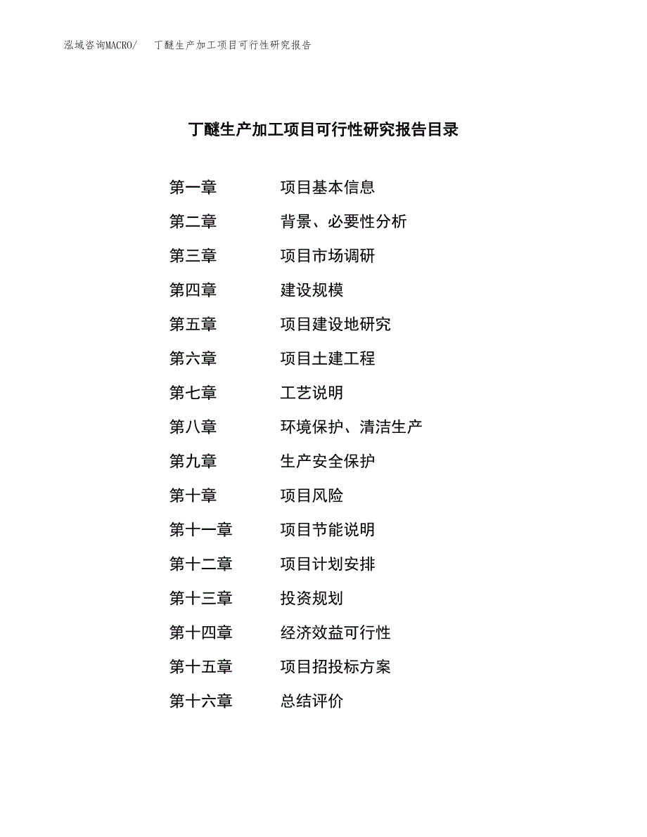 （模板）丁醚生产加工项目可行性研究报告_第3页