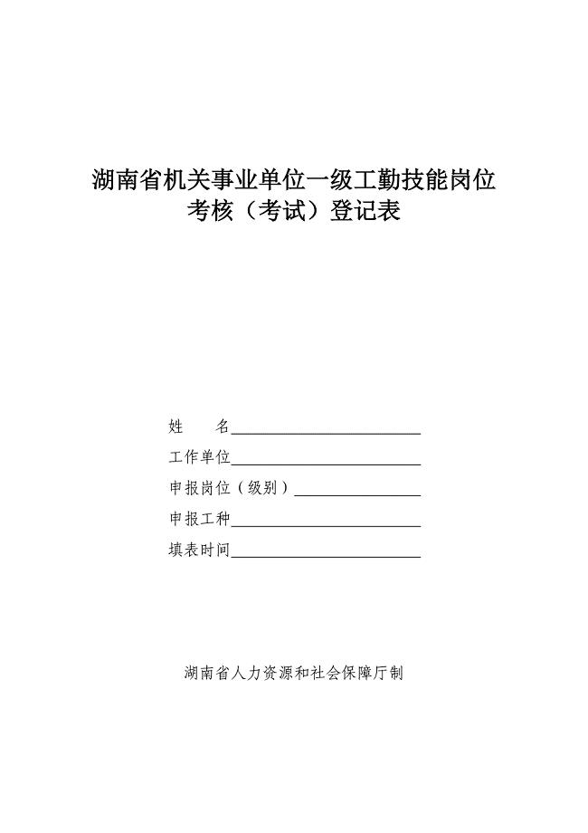 湖南省机关事业单位一级工勤技能岗位考核(考试)情况登记表[R]