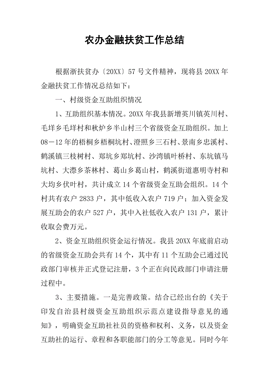 农办金融扶贫工作总结.doc_第1页