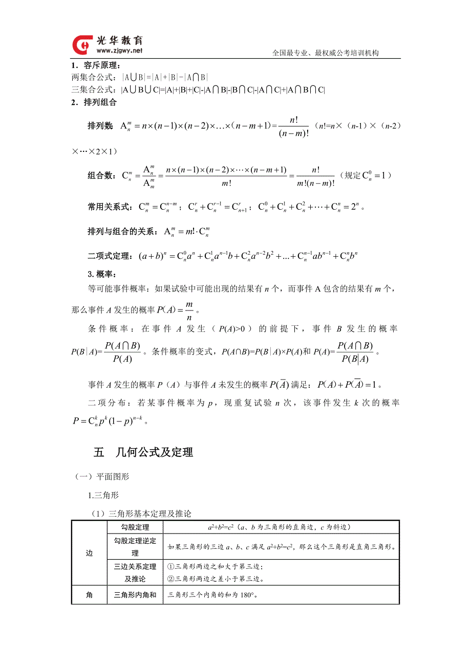 公务员考试中数学运算的基本公式及定理_第4页