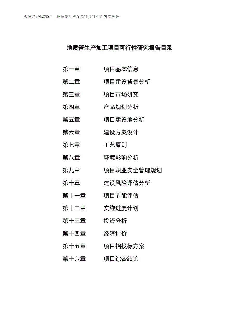 （模板）地质管生产加工项目可行性研究报告_第4页