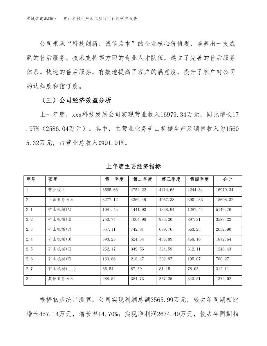 （模板）矿山机械生产加工项目可行性研究报告_第5页