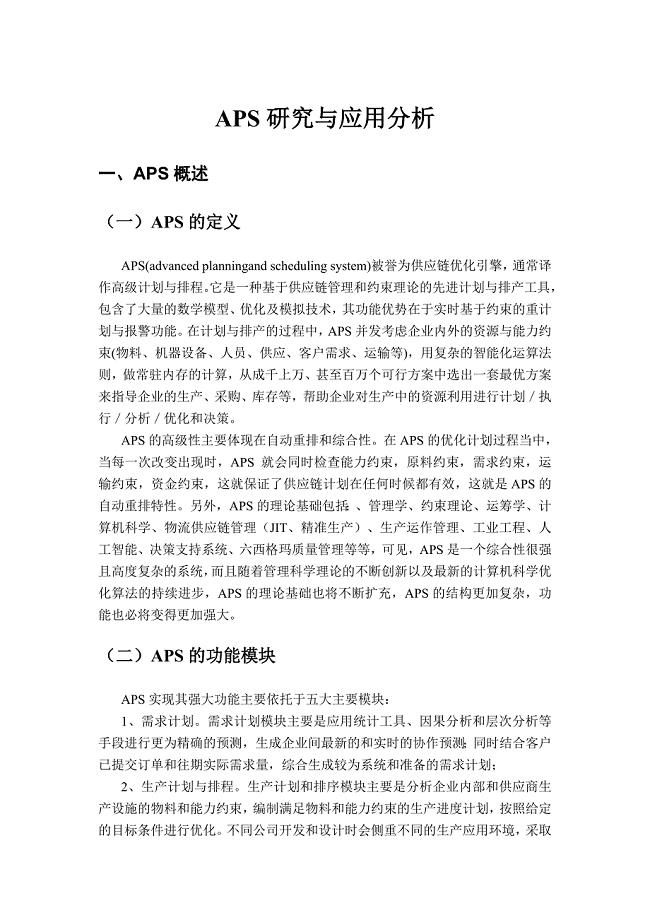 APS研究与应用分析