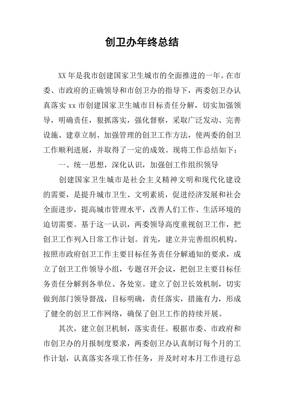 创卫办年终总结.doc_第1页