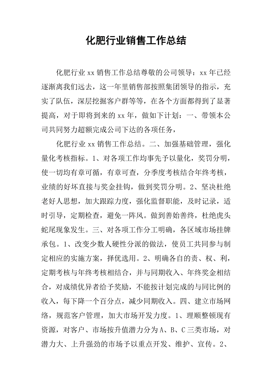 化肥行业销售工作总结.doc_第1页