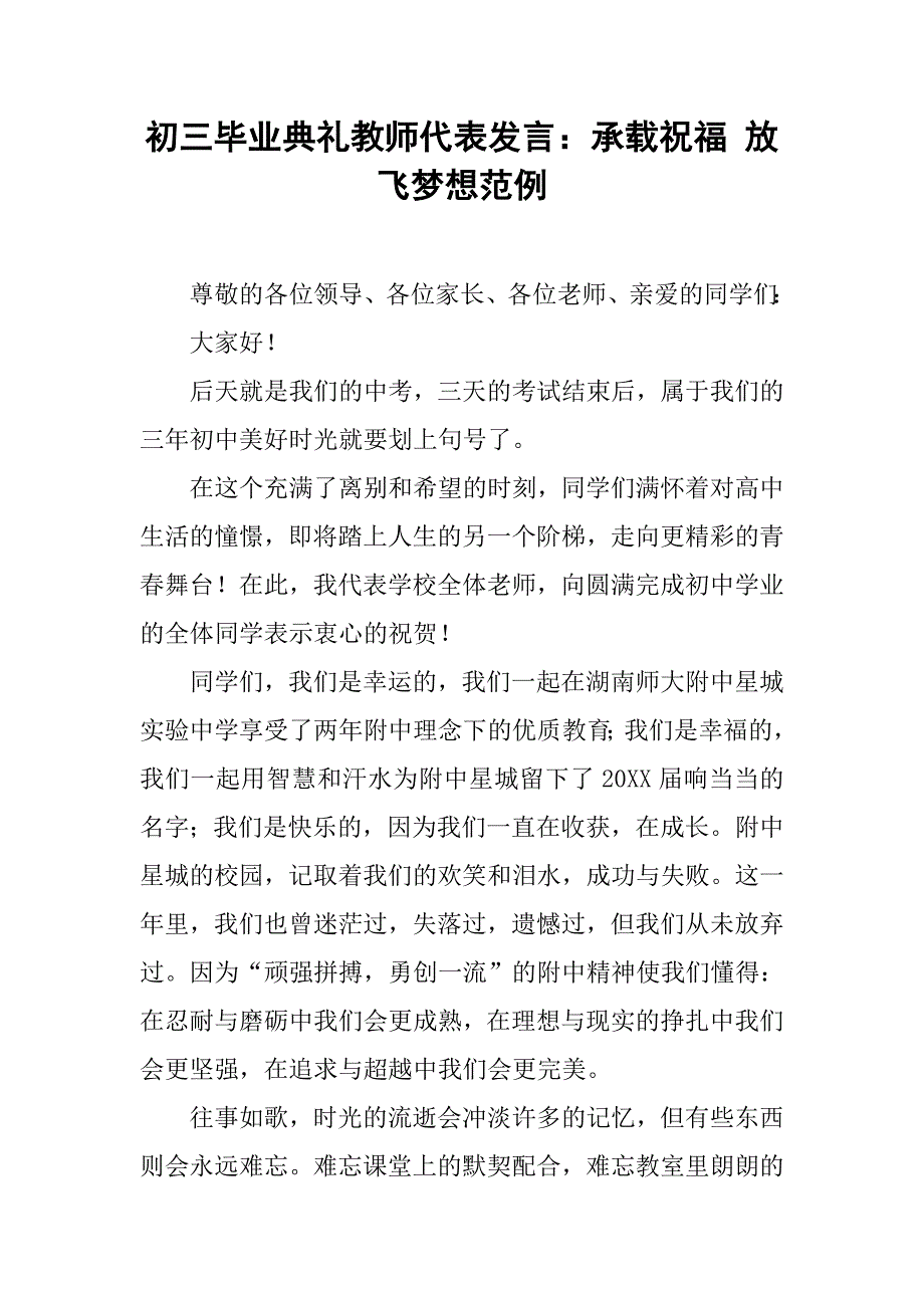 初三毕业典礼教师代表发言：承载祝福 放飞梦想范例.doc_第1页