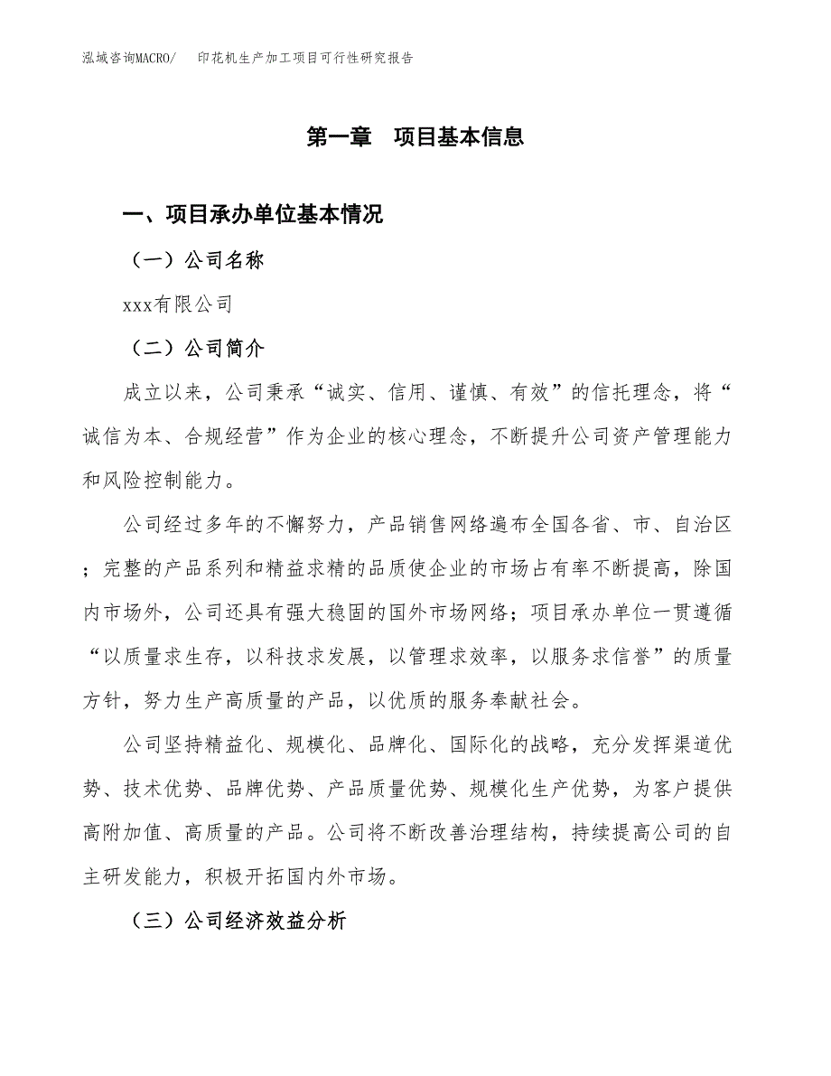 （模板）印花机生产加工项目可行性研究报告_第4页