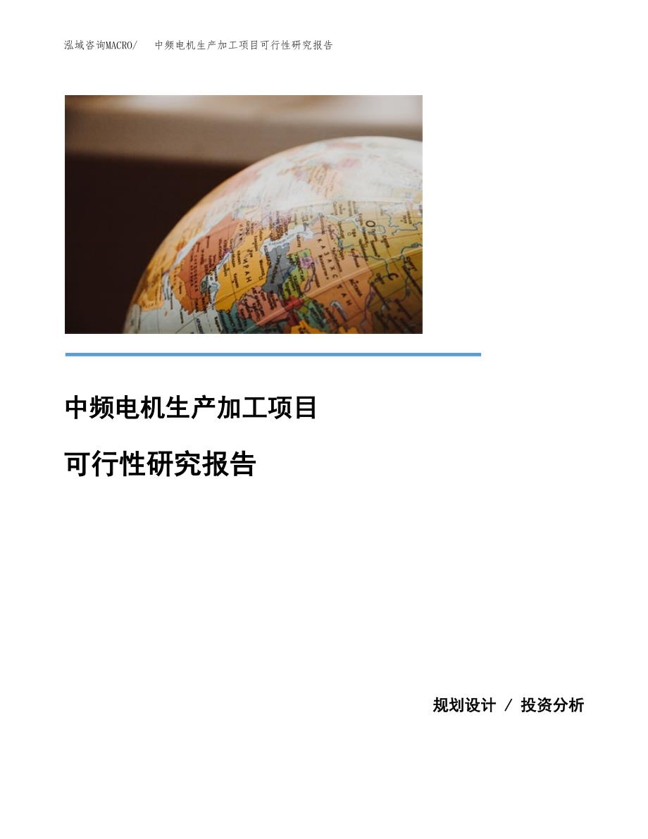 中频电机生产加工项目可行性研究报告_第1页