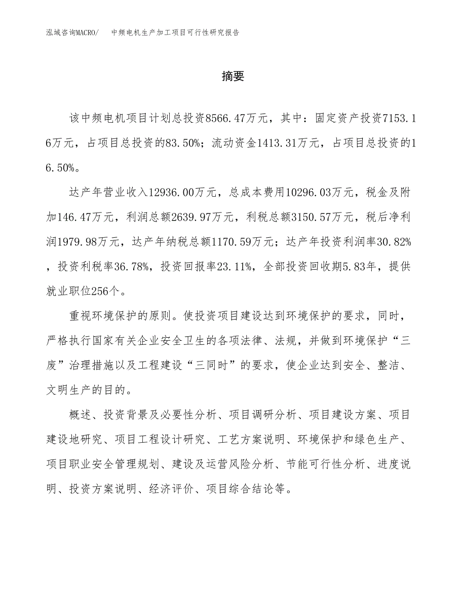 中频电机生产加工项目可行性研究报告_第2页