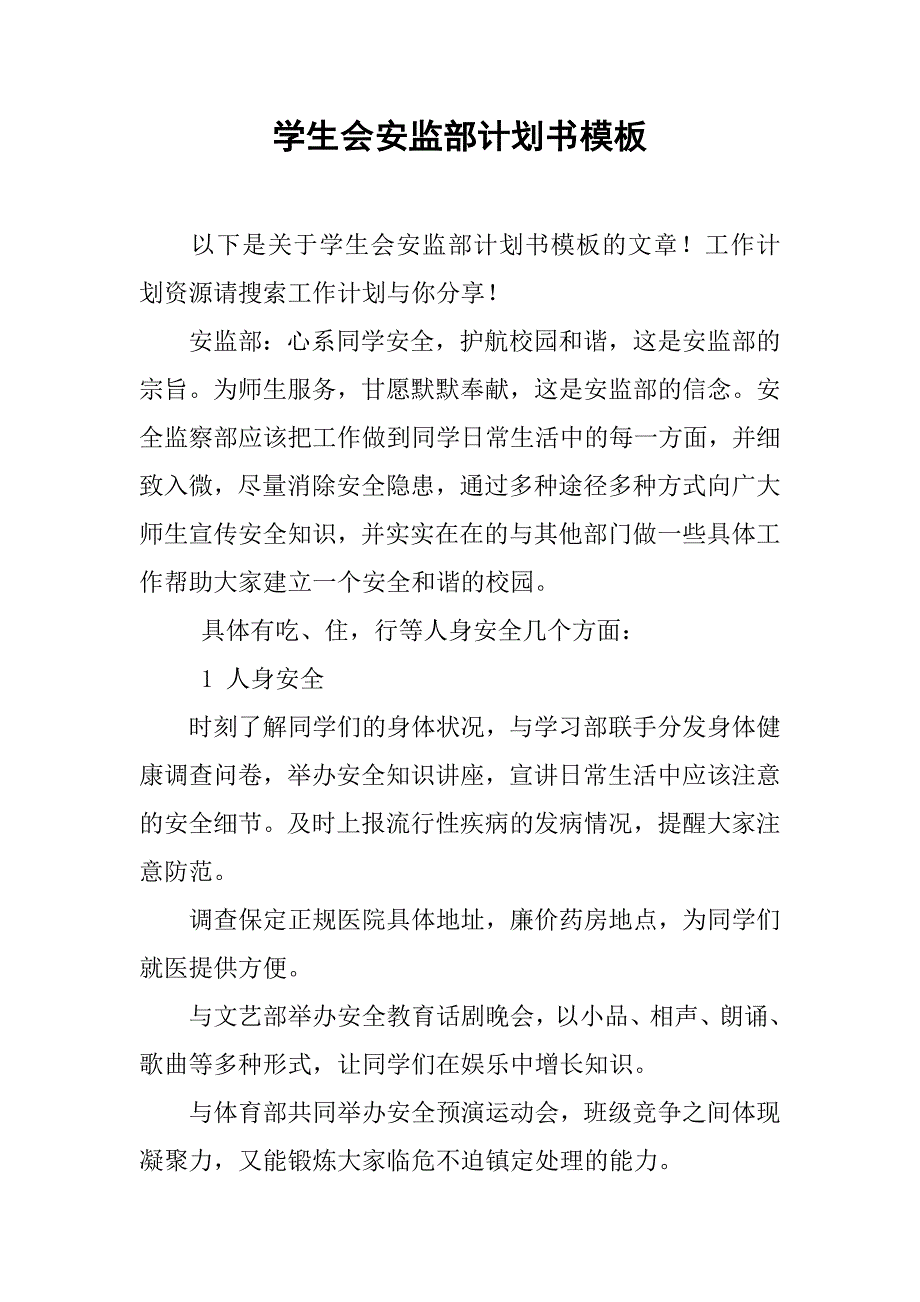 学生会安监部计划书模板.doc_第1页