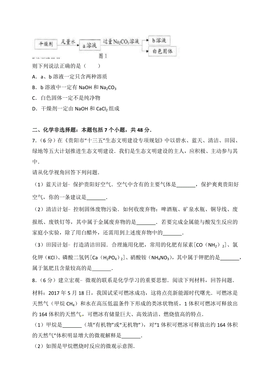 贵州省贵阳市2017年中考理综(化学部分)试题_第2页