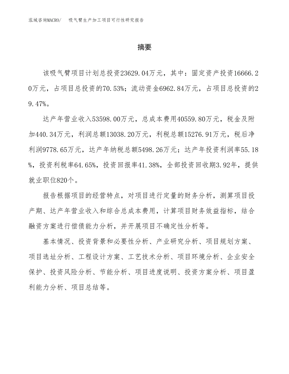 吸气臂生产加工项目可行性研究报告_第2页