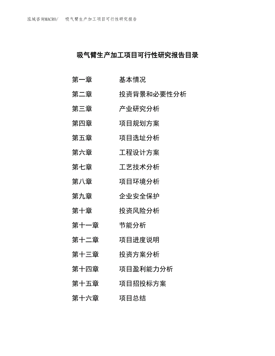 吸气臂生产加工项目可行性研究报告_第3页