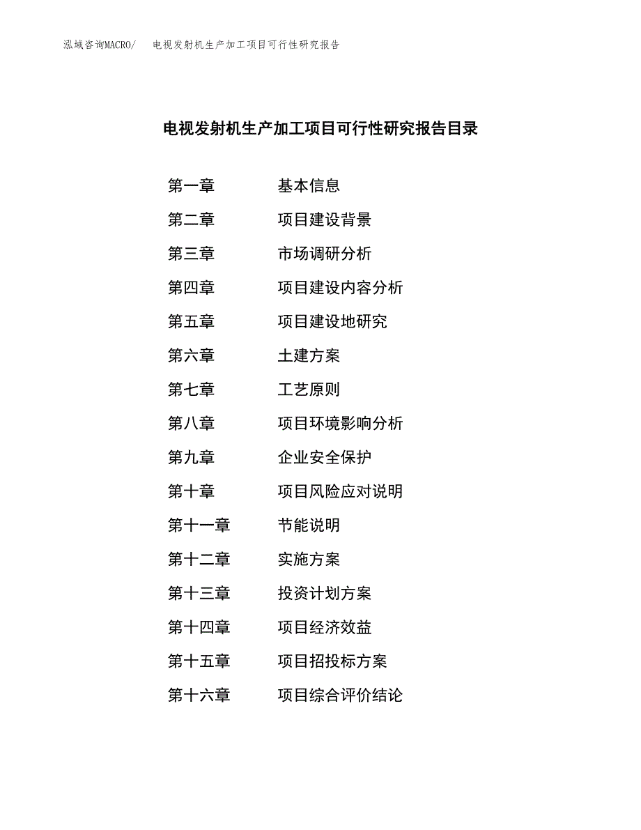 （模板）电视发射机生产加工项目可行性研究报告_第4页