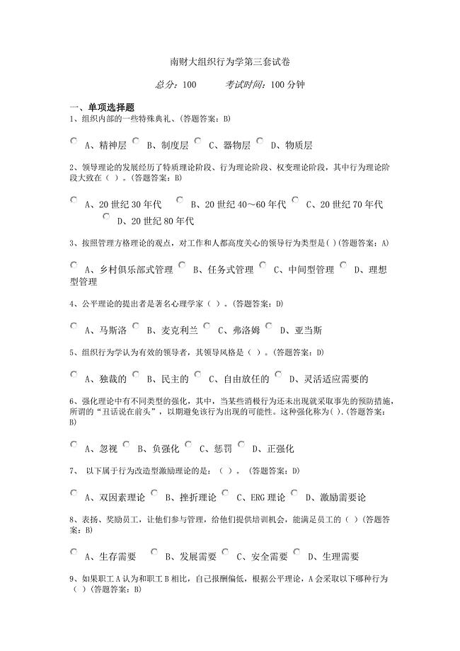 南京财经大学组织行为学第三套试卷(100分)