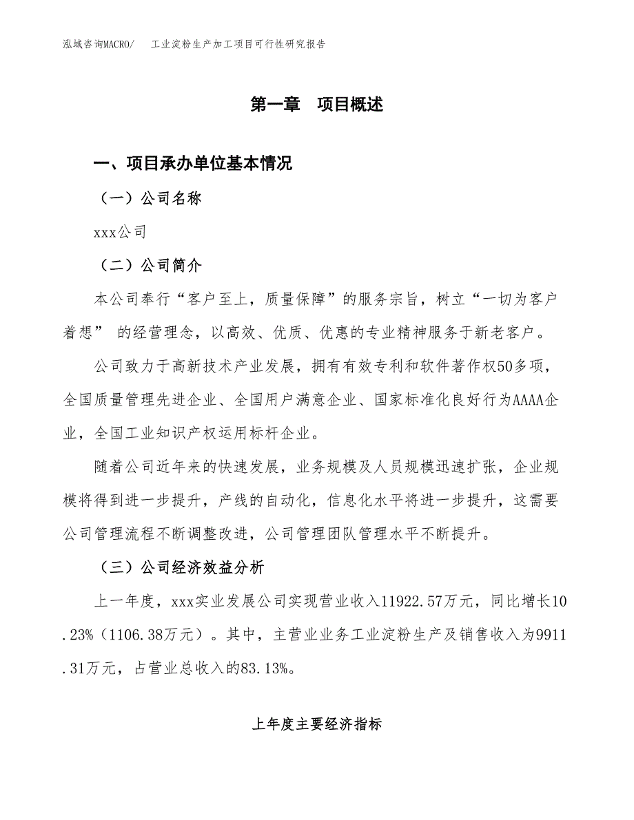 （模板）工业淀粉生产加工项目可行性研究报告_第4页