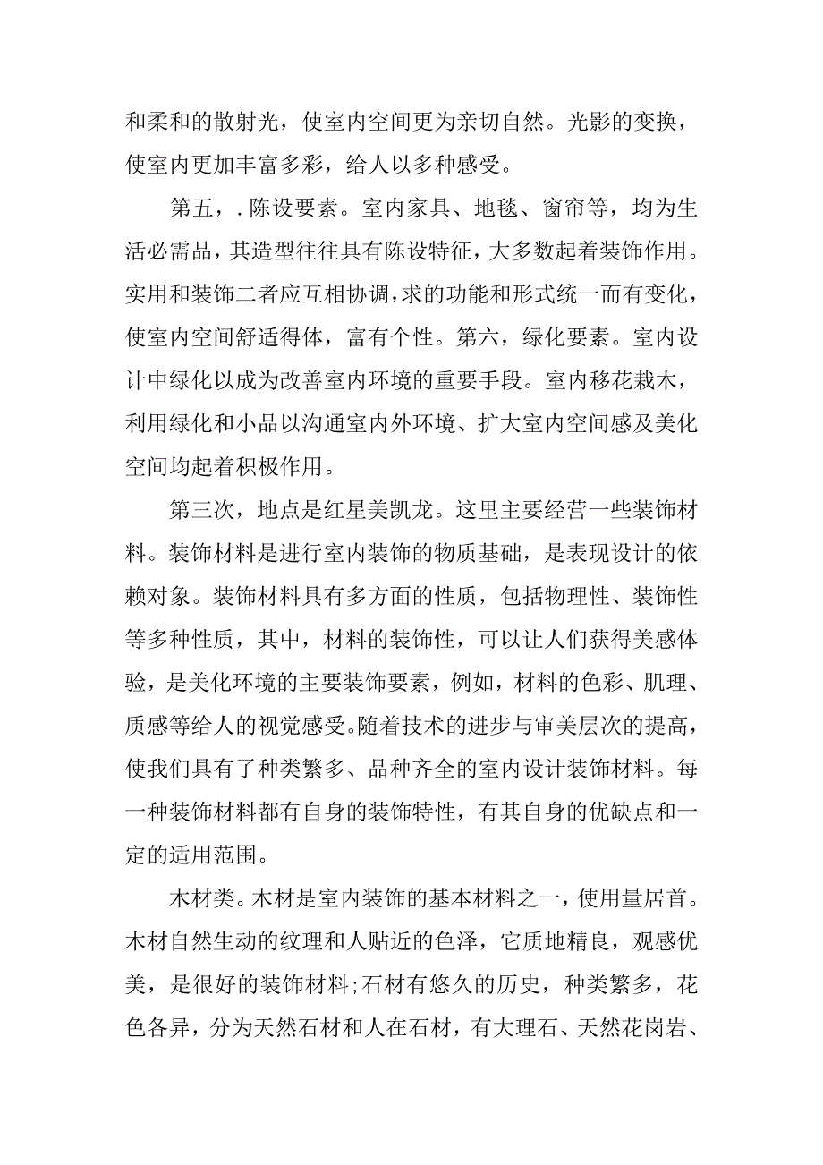 室内设计专业实习目的及内容.doc_第3页