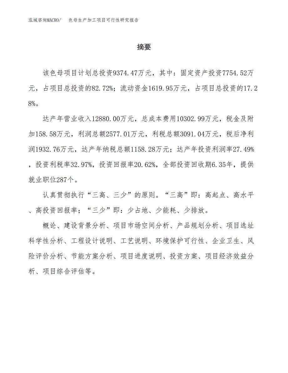 （模板）色母生产加工项目可行性研究报告_第2页