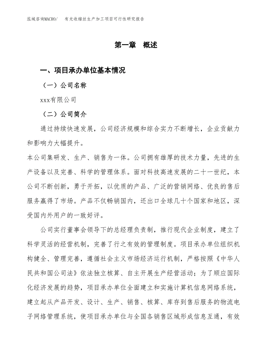 有光收缩丝生产加工项目可行性研究报告_第4页