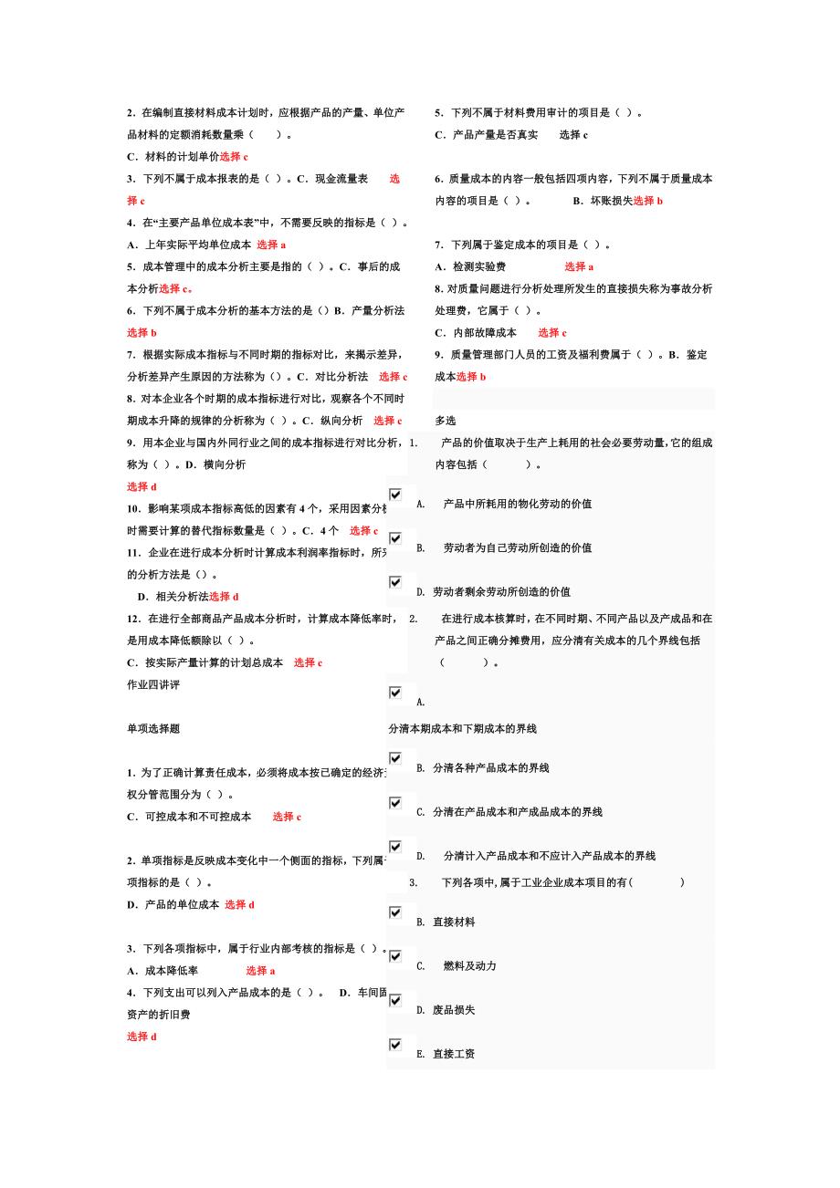 2012最新最全成本管理网考题库_第4页