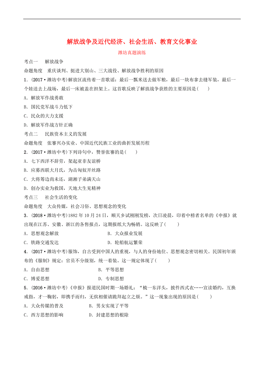 鲁潍坊市2019年中考历史一轮复习中国近代史第十二单元解放战争及近代经济社会生活教育文化事业真题演练_第1页