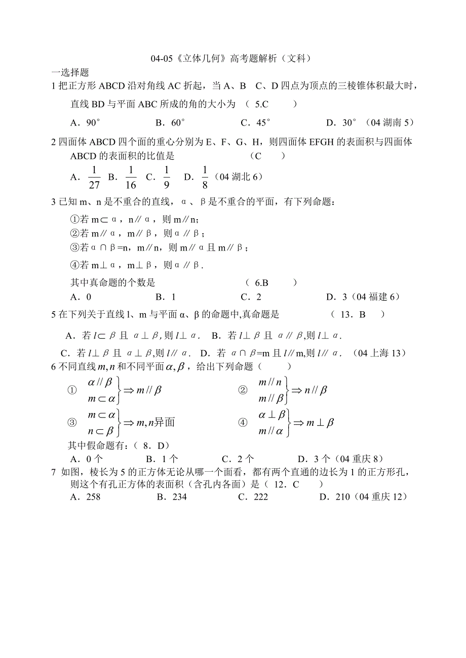 立体几何高考题解析(文科)_第1页