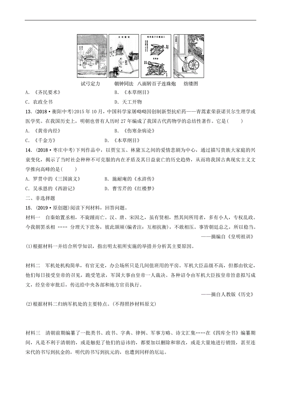 鲁潍坊市2019年中考历史一轮复习中国古代史第六单元明清时期：统一多民族国家的巩固与发展练习_第3页