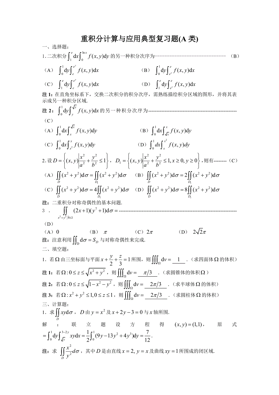重积分计算与应用典型复习题_第1页