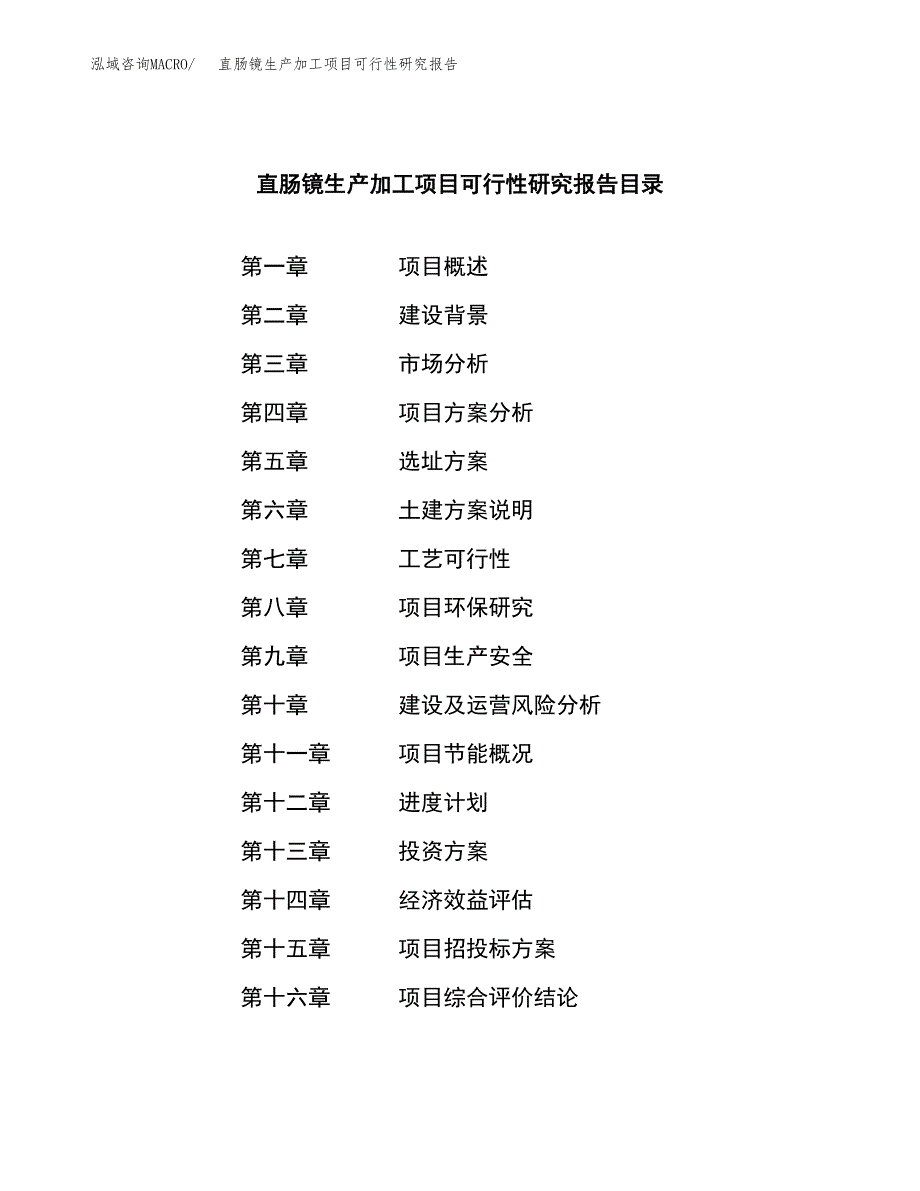 直肠镜生产加工项目可行性研究报告_第4页