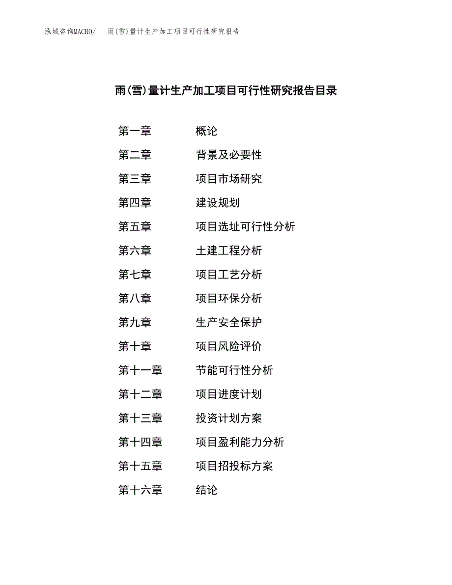 （模板）雨(雪)量计生产加工项目可行性研究报告_第4页