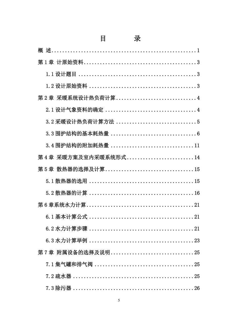 建筑环境与设备工程  毕业论文_第5页