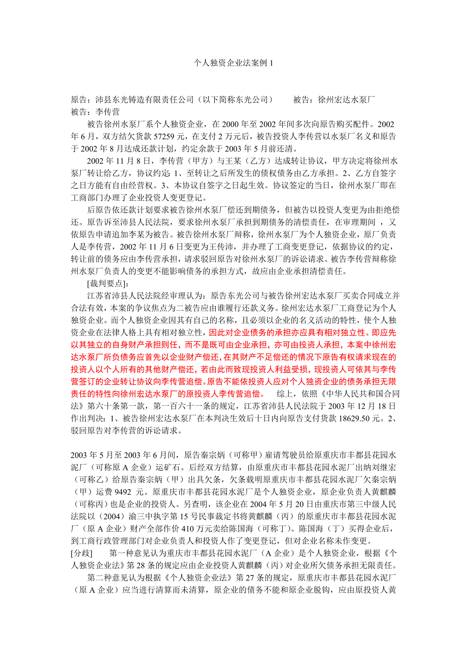 个人独资企业法案例1_第1页