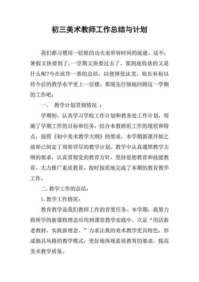 初三美术教师工作总结与计划.doc