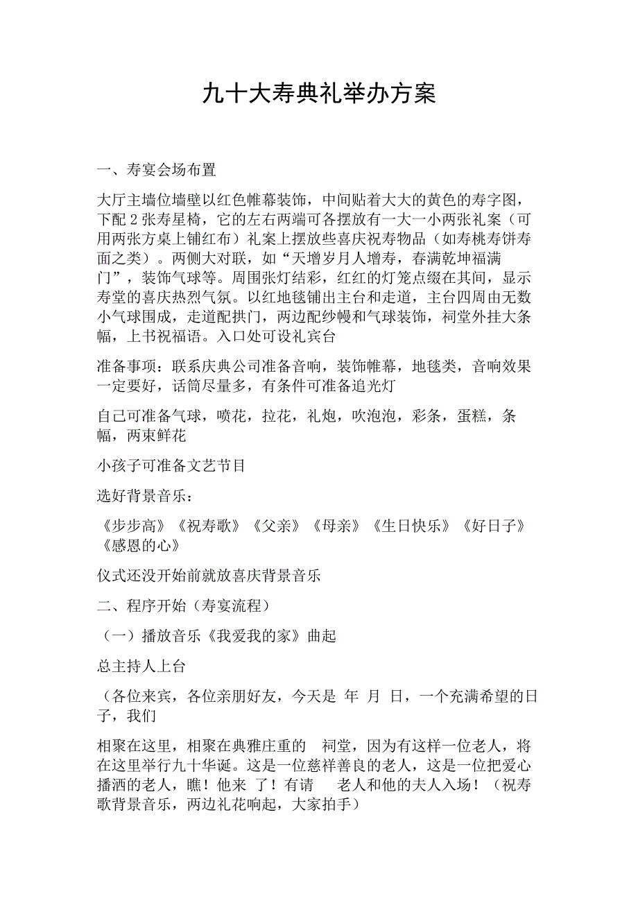 农村九十大寿典礼方案_第1页