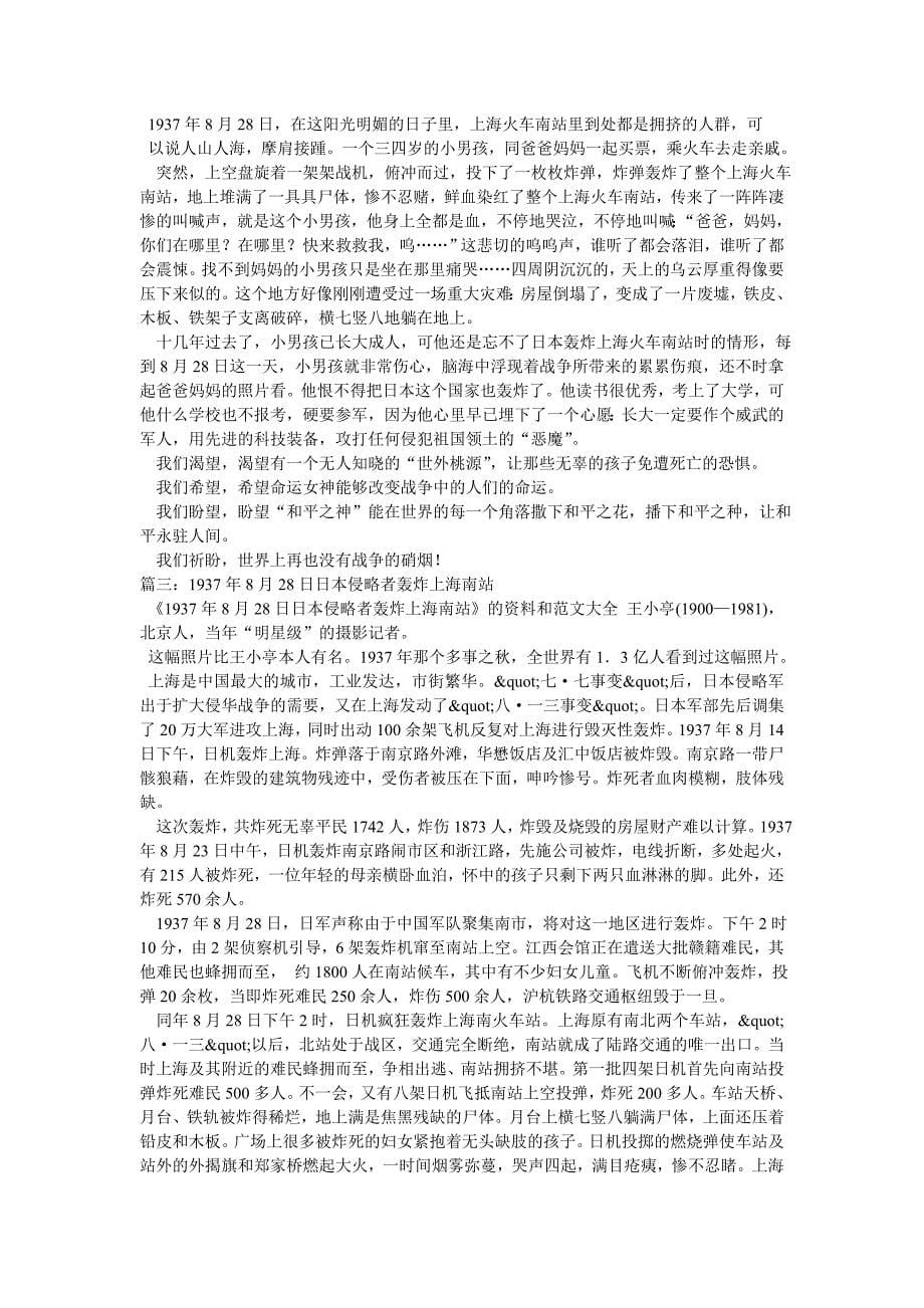 1937年8月28日上海火车南站作文_第5页