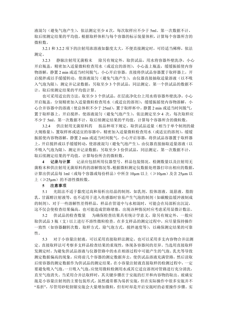 不溶性微粒检查法 中国药品检验标准操作规范(2010)_第2页