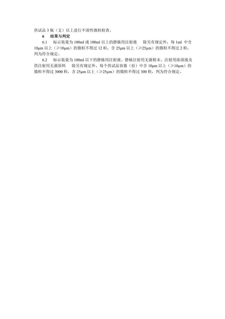 不溶性微粒检查法 中国药品检验标准操作规范(2010)_第5页