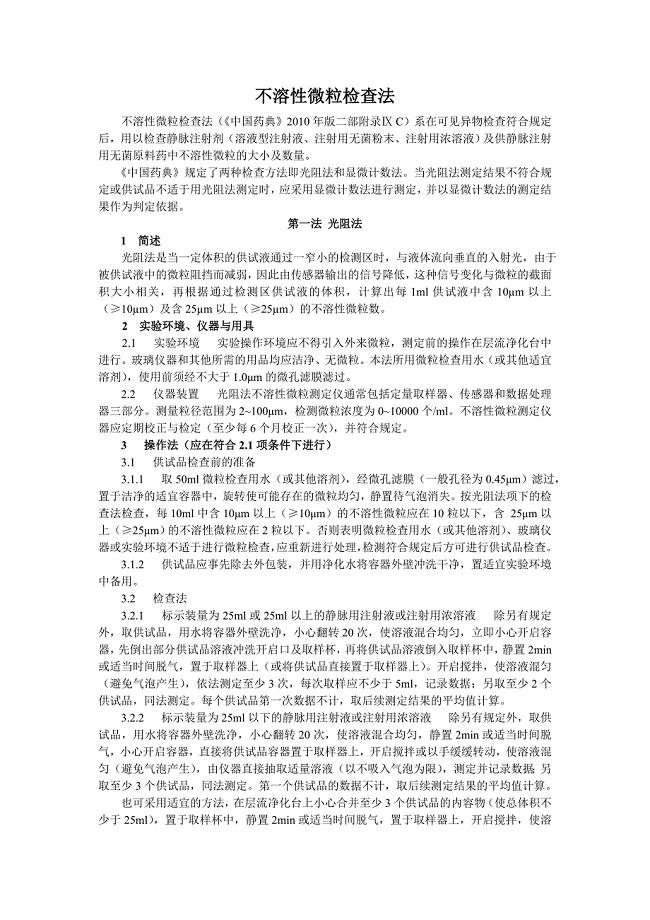 不溶性微粒检查法 中国药品检验标准操作规范(2010)