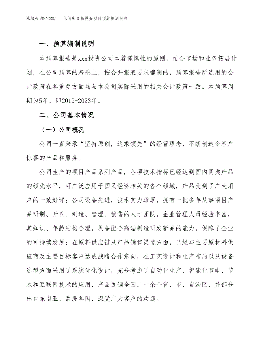 休闲床桌椅投资项目预算规划报告_第2页