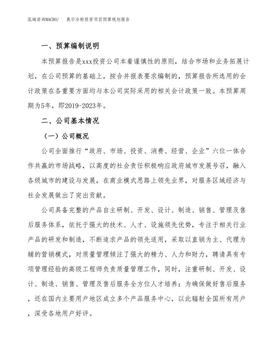 展示冷柜投资项目预算规划报告_第2页