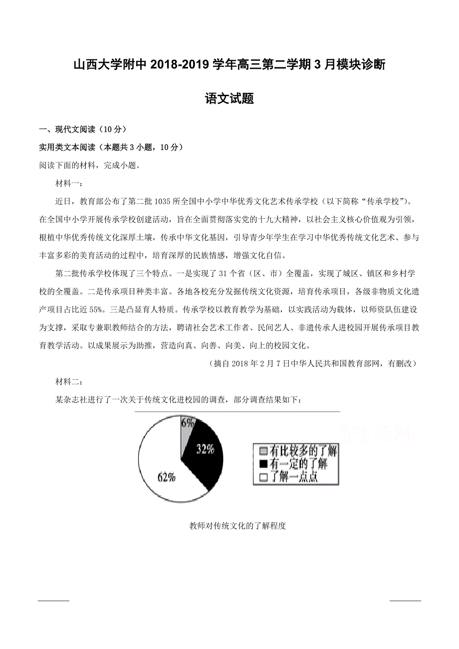 2019届高三下学期3月模块诊断语文试题附答案解析_第1页