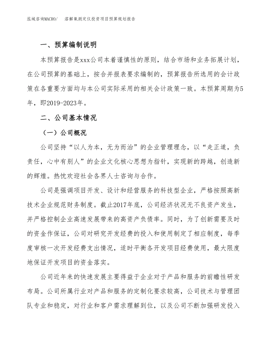 溶解氧测定仪投资项目预算规划报告_第2页