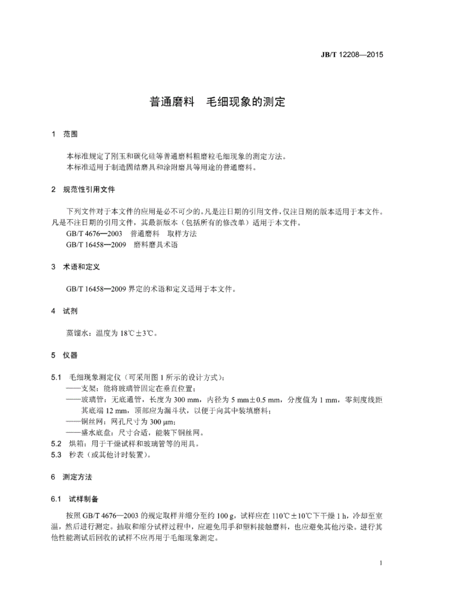 J B∕T 12208-2015 普通磨料 毛细现象的测定_第4页