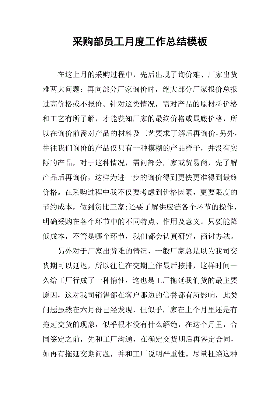 采购部员工月度工作总结模板.doc_第1页