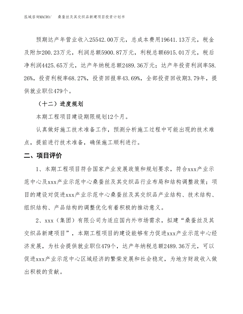 桑蚕丝及其交织品新建项目投资计划书_第4页