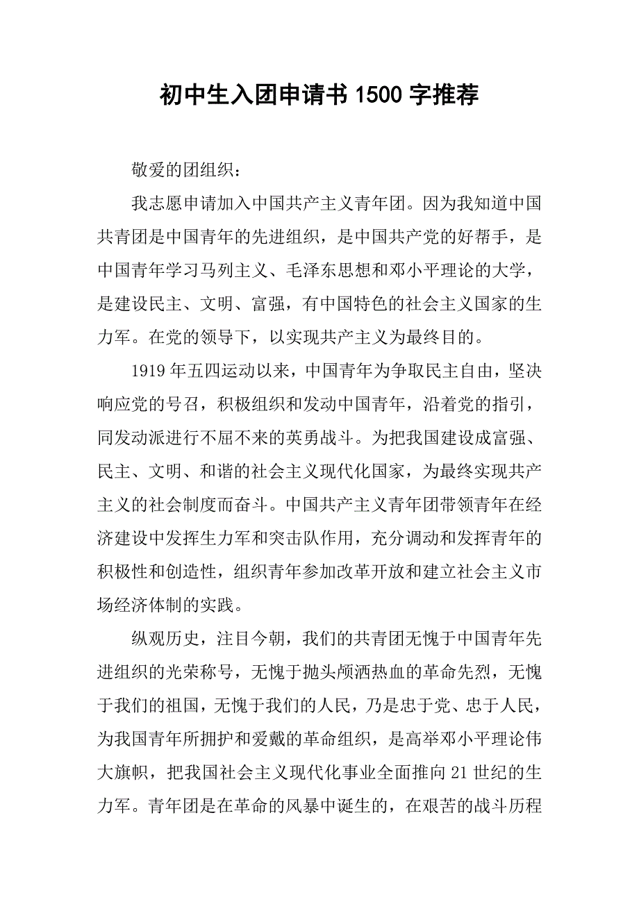 初中生入团申请书1500字推荐.doc_第1页