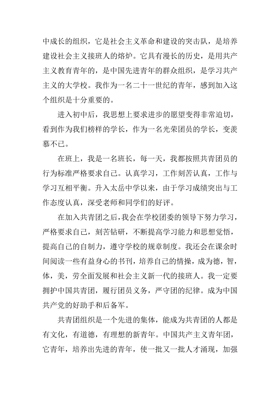 初中生入团申请书1500字推荐.doc_第2页
