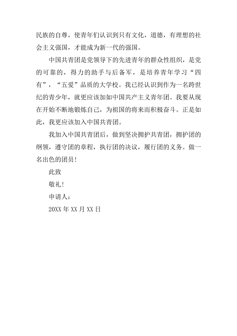 初中生入团申请书1500字推荐.doc_第3页