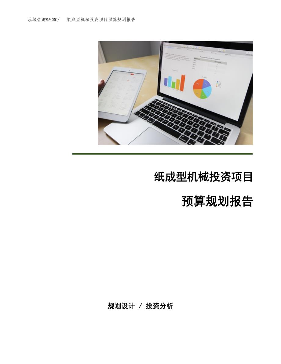 纸成型机械投资项目预算规划报告_第1页